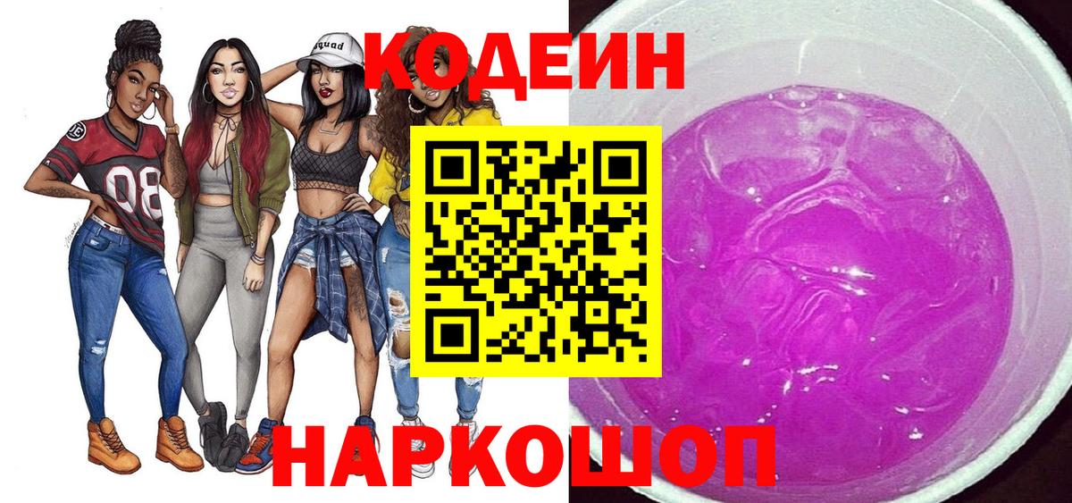 Кодеин Purple Drank  Вход с VPN  Чусовой 